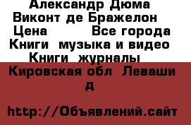 Александр Дюма “Виконт де Бражелон“ › Цена ­ 200 - Все города Книги, музыка и видео » Книги, журналы   . Кировская обл.,Леваши д.